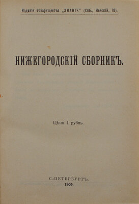 Нижегородский сборник. СПб.: Изд. т-ва «Знание», 1905.